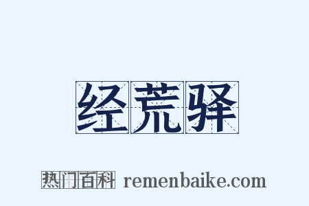 经荒驿是什么意思的图片